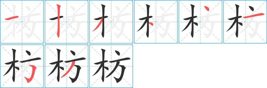 枋字的笔顺，共8画