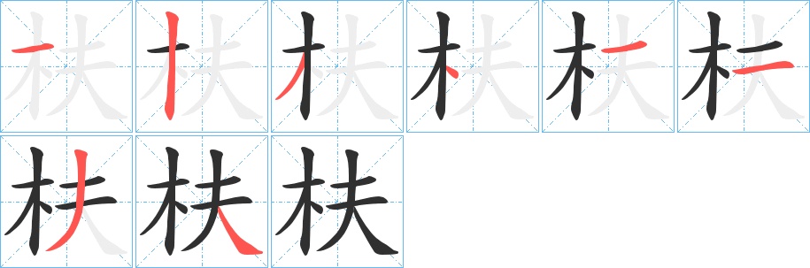 枎字的笔顺，共8画