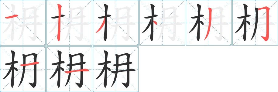 枏字的笔顺，共8画