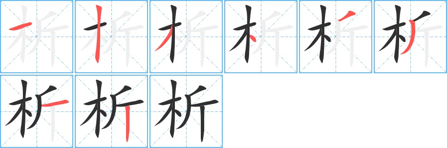 析字的笔顺，共8画