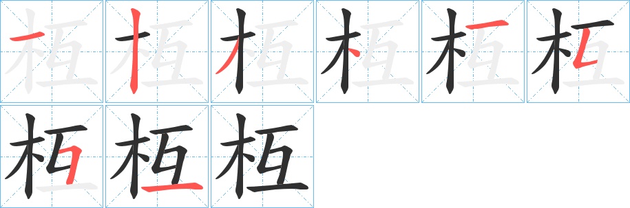 枑字的笔顺，共8画