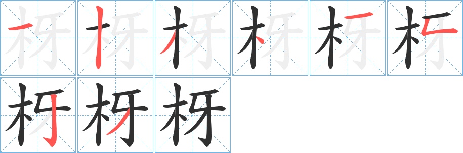 枒字的笔顺，共8画