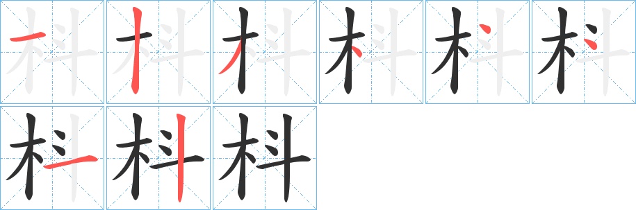 枓字的笔顺图片