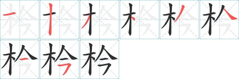 枔字的笔顺，共8画