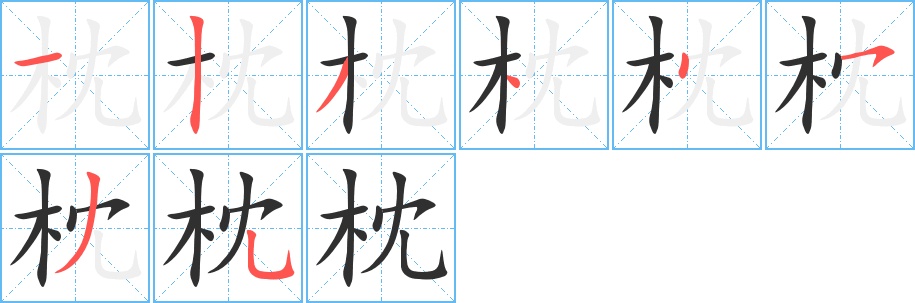 枕字的笔顺，共8画