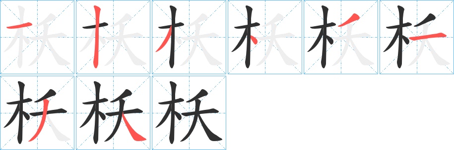 枖字的笔顺，共8画