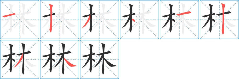 林字的笔顺，共8画