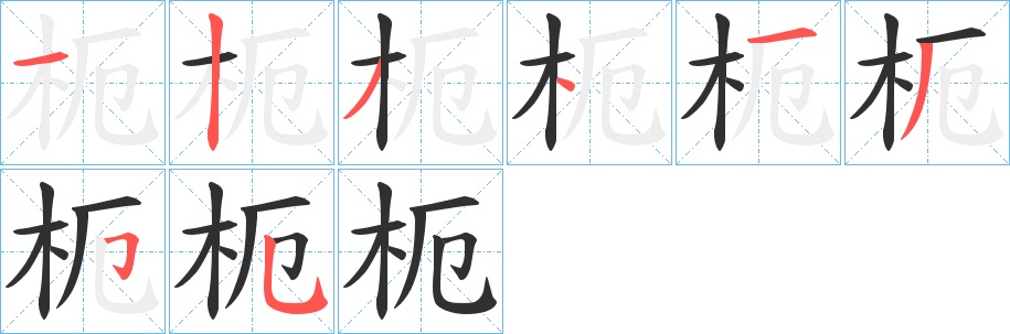 枙字的笔顺，共8画