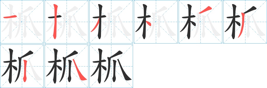 枛字的笔顺，共8画