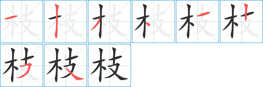 枝字的笔顺，共8画