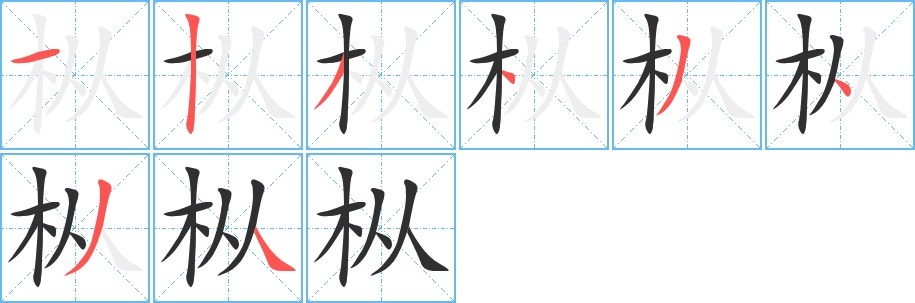 枞字的笔顺，共8画