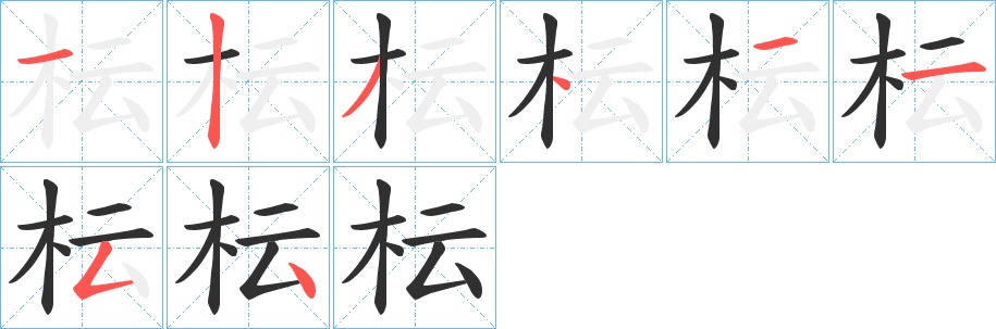 枟字的笔顺图片