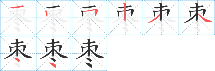 枣字的笔顺，共8画