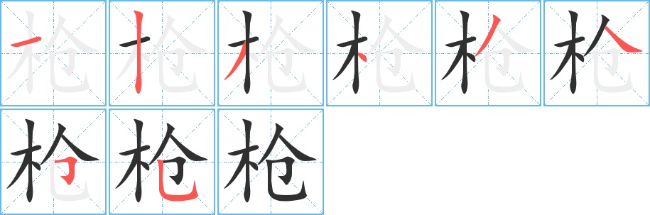 枪字的笔顺，共8画