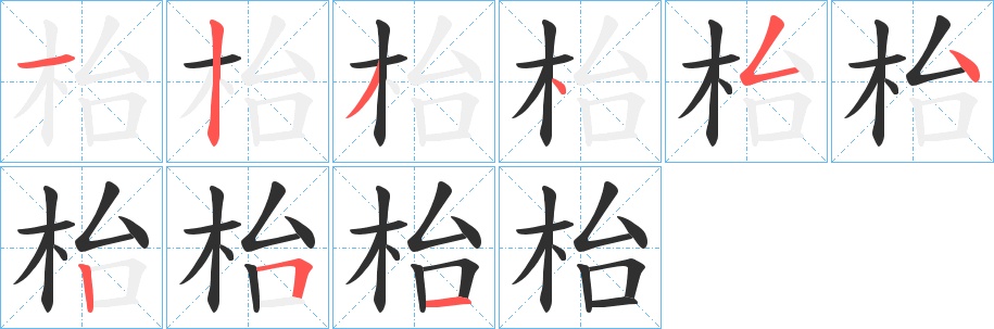 枱字的笔顺，共9画