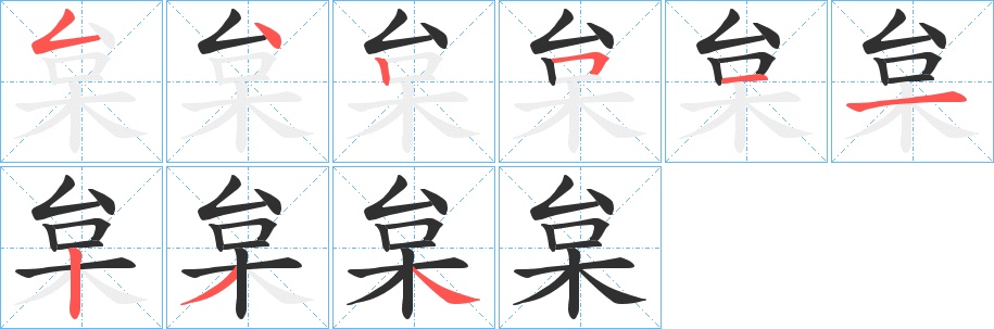 枲字的笔顺，共9画