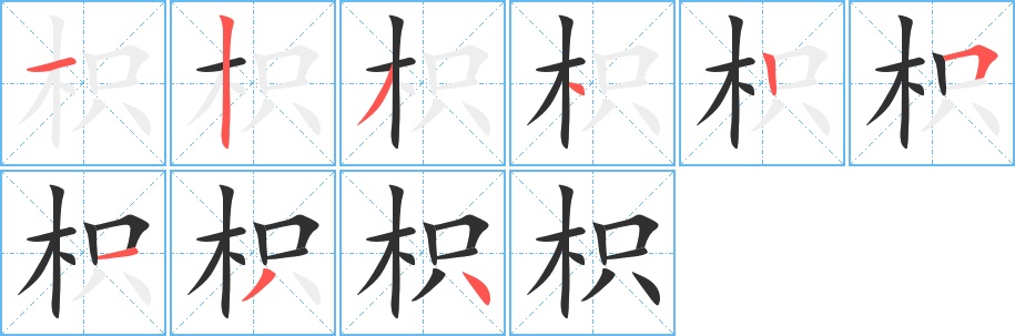 枳字的笔顺图片