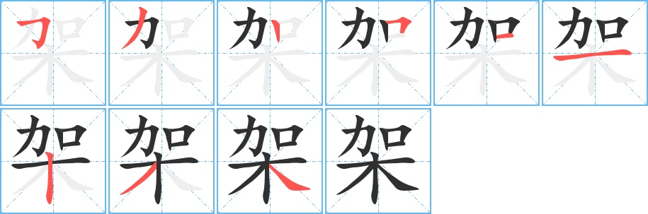 架字的笔顺图片