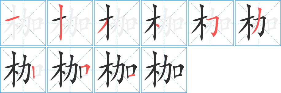 枷字的笔顺，共9画