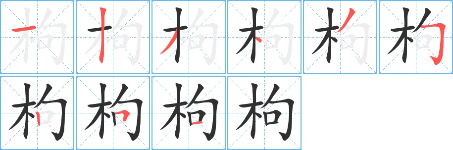 枸字的笔顺，共9画
