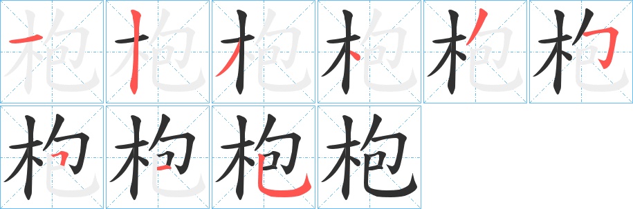 枹字的笔顺，共9画
