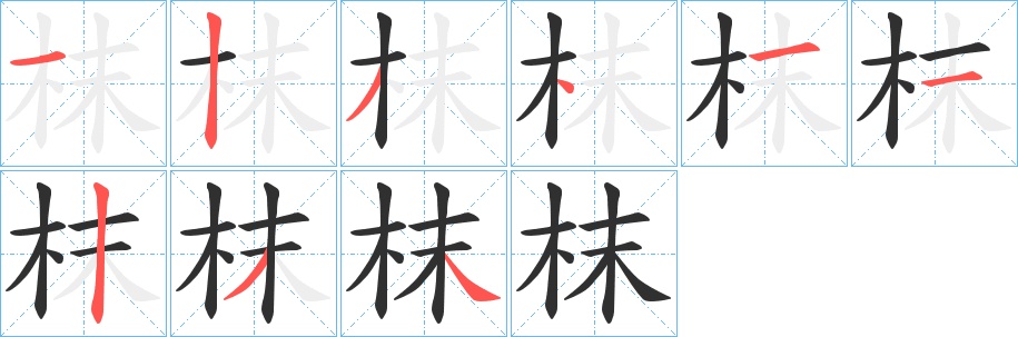 枺字的笔顺图片