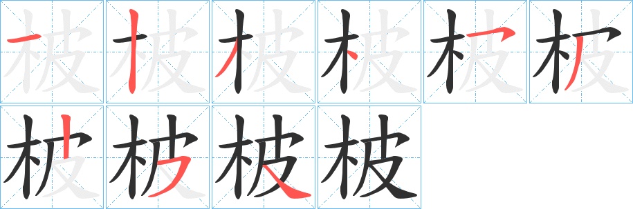 柀字的笔顺图片