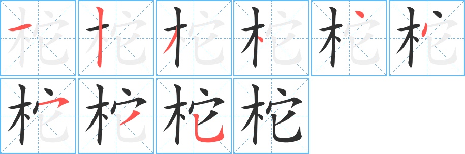 柁字的笔顺图片