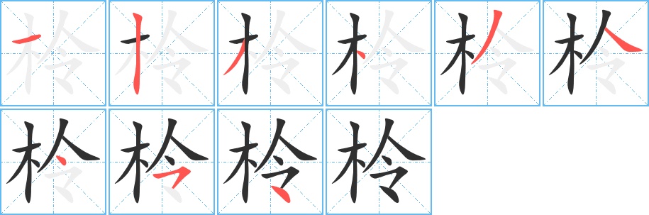 柃字的笔顺，共9画