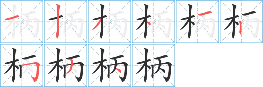 柄字的笔顺，共9画