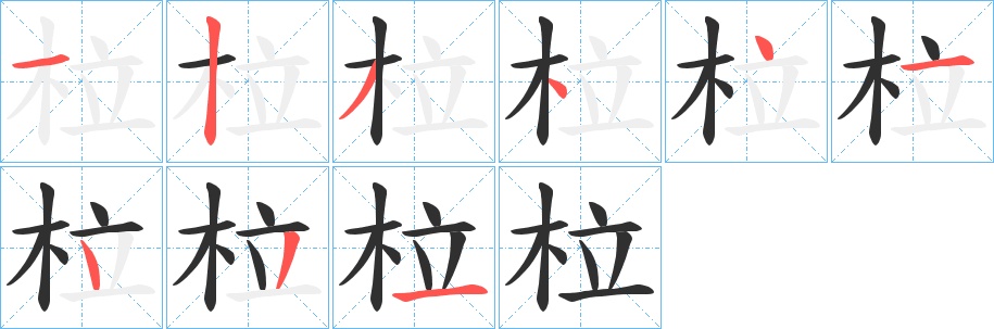 柆字的笔顺，共9画