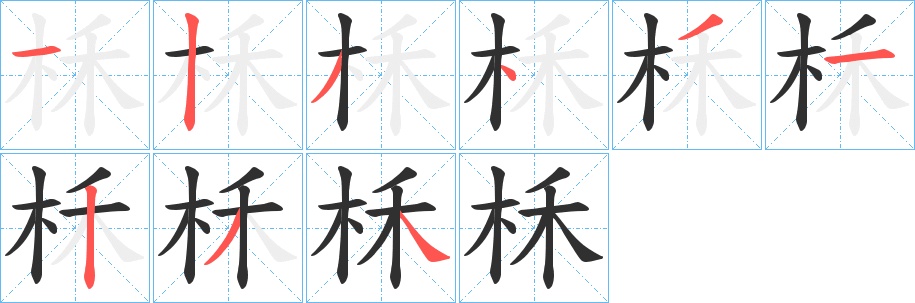 柇字的笔顺，共9画