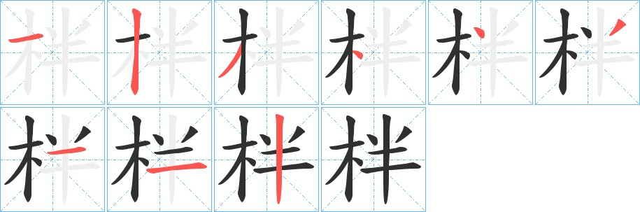 柈字的笔顺，共9画