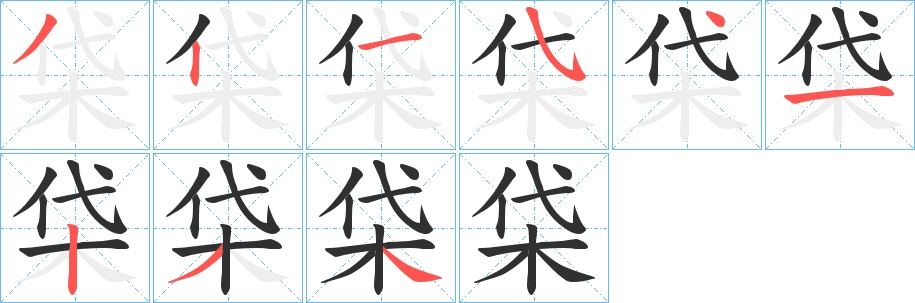 柋字的笔顺，共9画