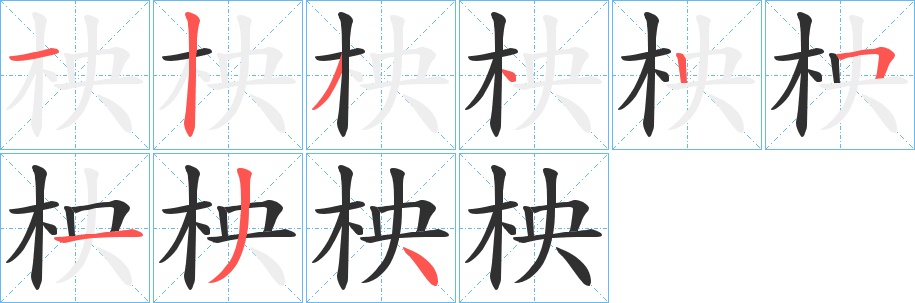 柍字的笔顺，共9画