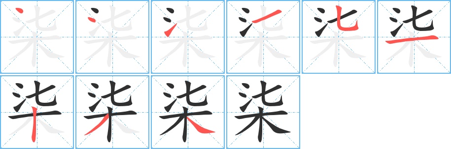 柒字的笔顺，共9画