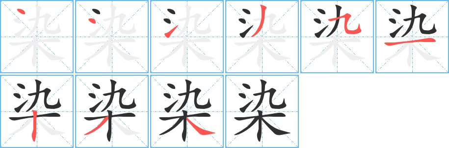 染字的笔顺图片