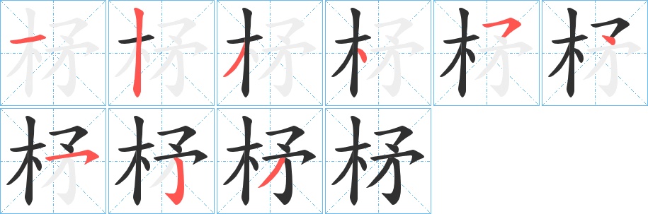 柕字的笔顺，共9画