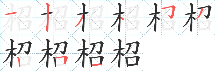 柖字的笔顺，共9画