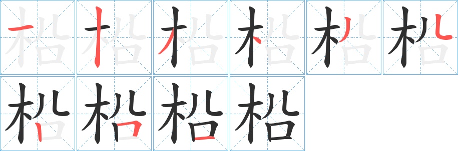 柗字的笔顺图片