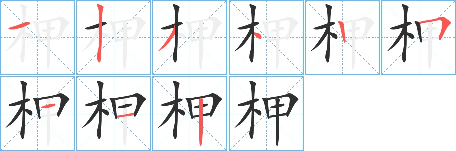 柙字的笔顺，共9画