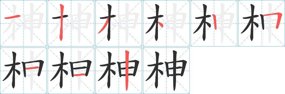 柛字的笔顺图片