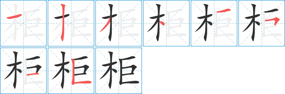 柜字的笔顺，共8画