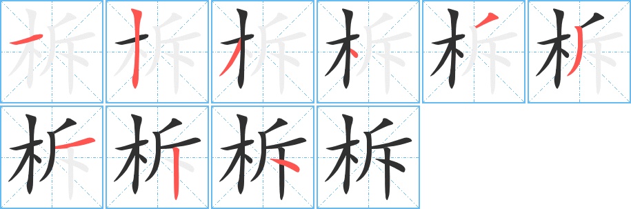 柝字的笔顺图片