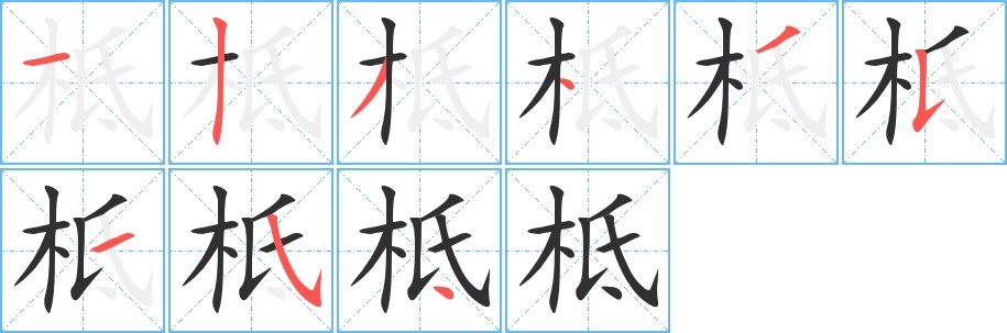 柢字的笔顺图片