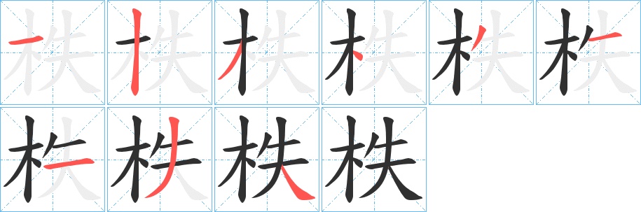 柣字的笔顺图片