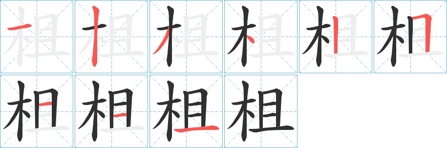 柤字的笔顺，共9画