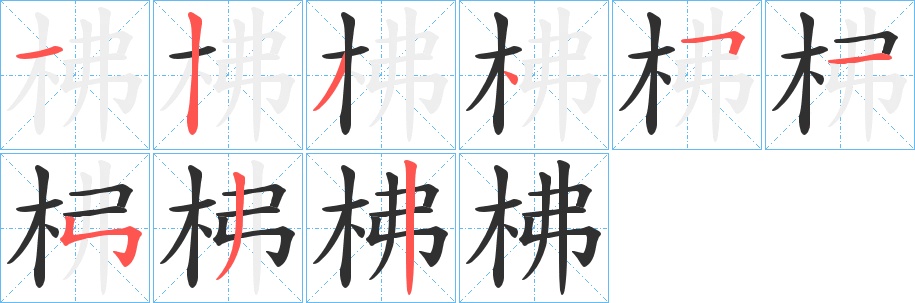 柫字的笔顺图片