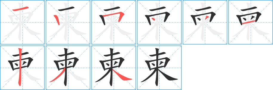 柬字的笔顺，共9画