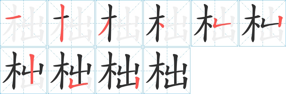 柮字的笔顺，共9画